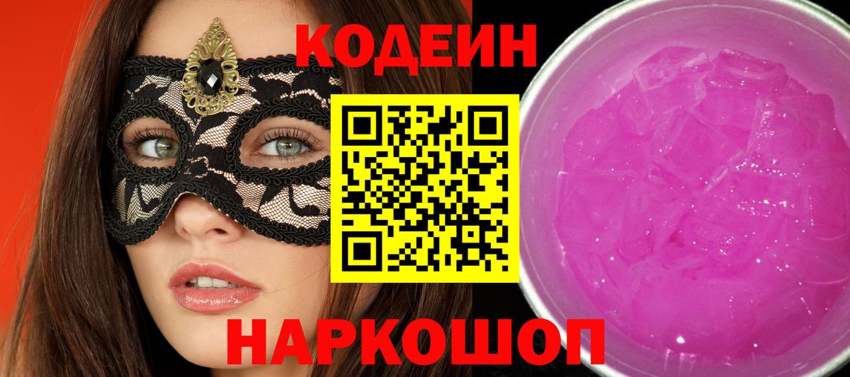 Новокубанск  Кодеин Purple Drank  Кодеиновый сироп Lean Purple Drank  Вход с VPN 