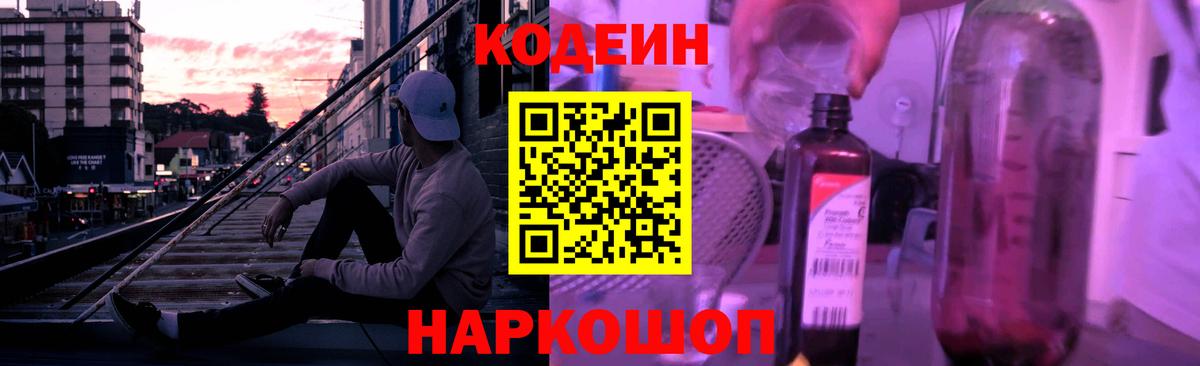 Codein Purple Drank Новокубанск